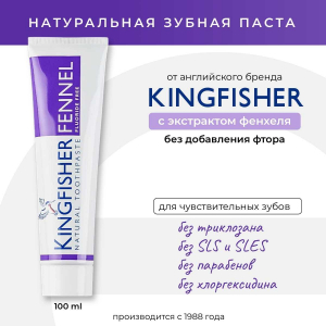 Зубная паста для чувствительных зубов, Kingfisher с экстрактом Фенхеля 170г